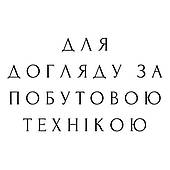 Засоби догляду за побутовою технікою