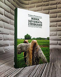 Книга "Жінки, що біжать з вовками. Жіночий архетип у міфах та легендах" Клариса Пінкола Естес