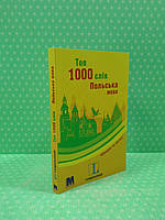 Топ 1000 слів. Польська мова. Рівень А1. Методика