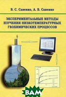 Книга Експериментальні методи вивчення низькотемпературних геохімічних процесів . Автор Савенко В.С. (Рус.)