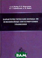 Книга Характеристические кольца Ли и нелинейные интегрируемые уравнения. Автор Жибер А.В. (Рус.) 2012 г.