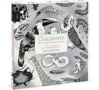 Книга Создания большие и маленькие. 35 постеров (Рус.) (переплет мягкий) 2016 г.