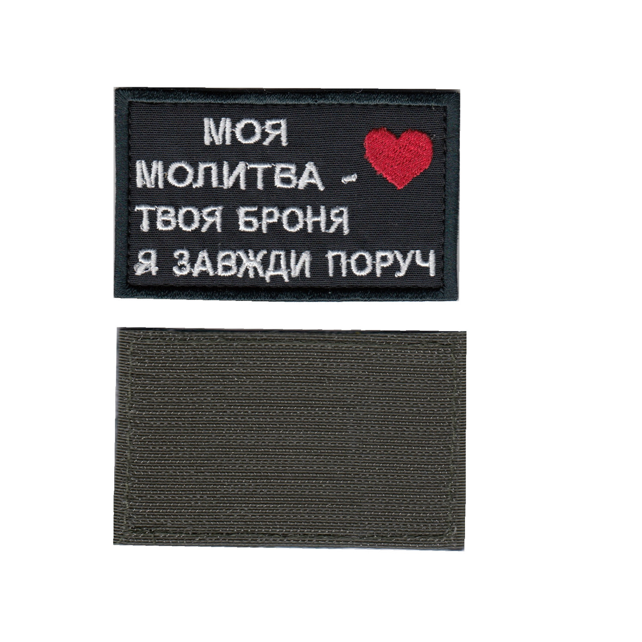 Шеврон ЗСУ, військовий / армійський, моя молитва твоя броня, чорний, на липучці, 5 см * 8 см