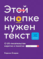 Книга Цій кнопці потрібний текст. O UX-письменстві коротко й зрозуміло  . Автор Егерев К. (Рус.) 2020 р.