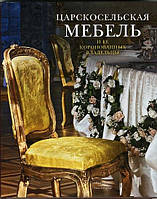 Книга Царскосельская меблі і її короновані власники  . Автор Ираида Ботт,В. Пахомова-Герес,Т. Серпинская