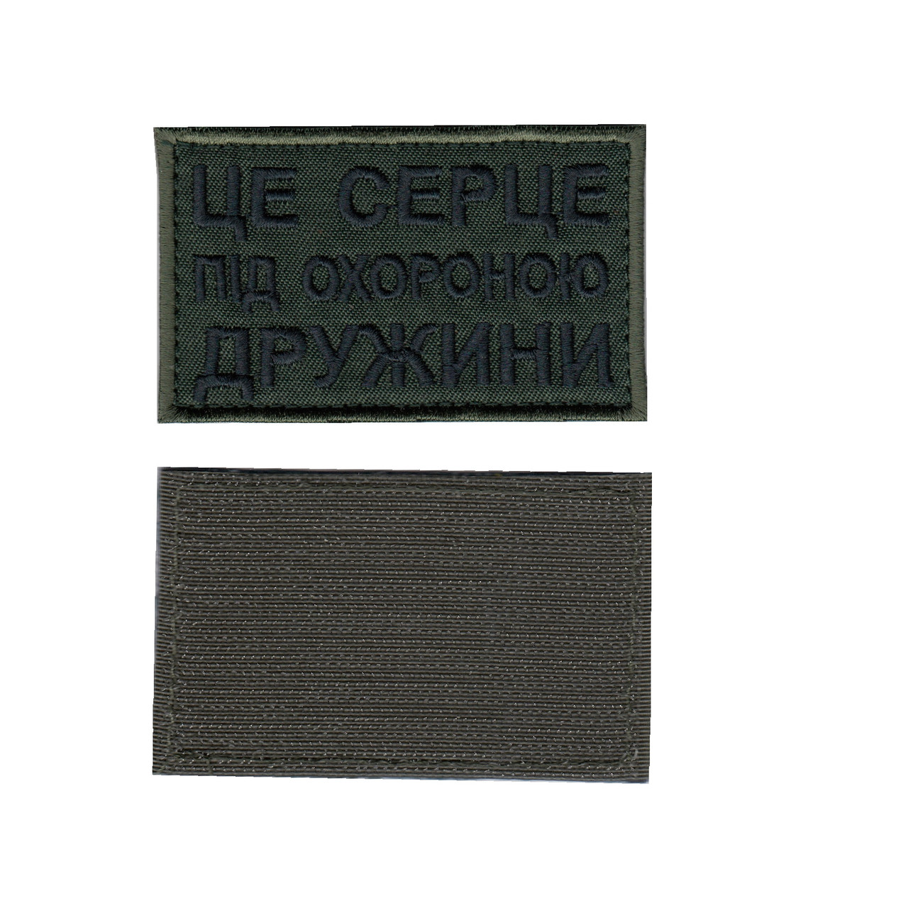 Шеврон ЗСУ, військовий / армійський, це серце під охороною дружини , оливка , на липучці, 5 см * 8 см