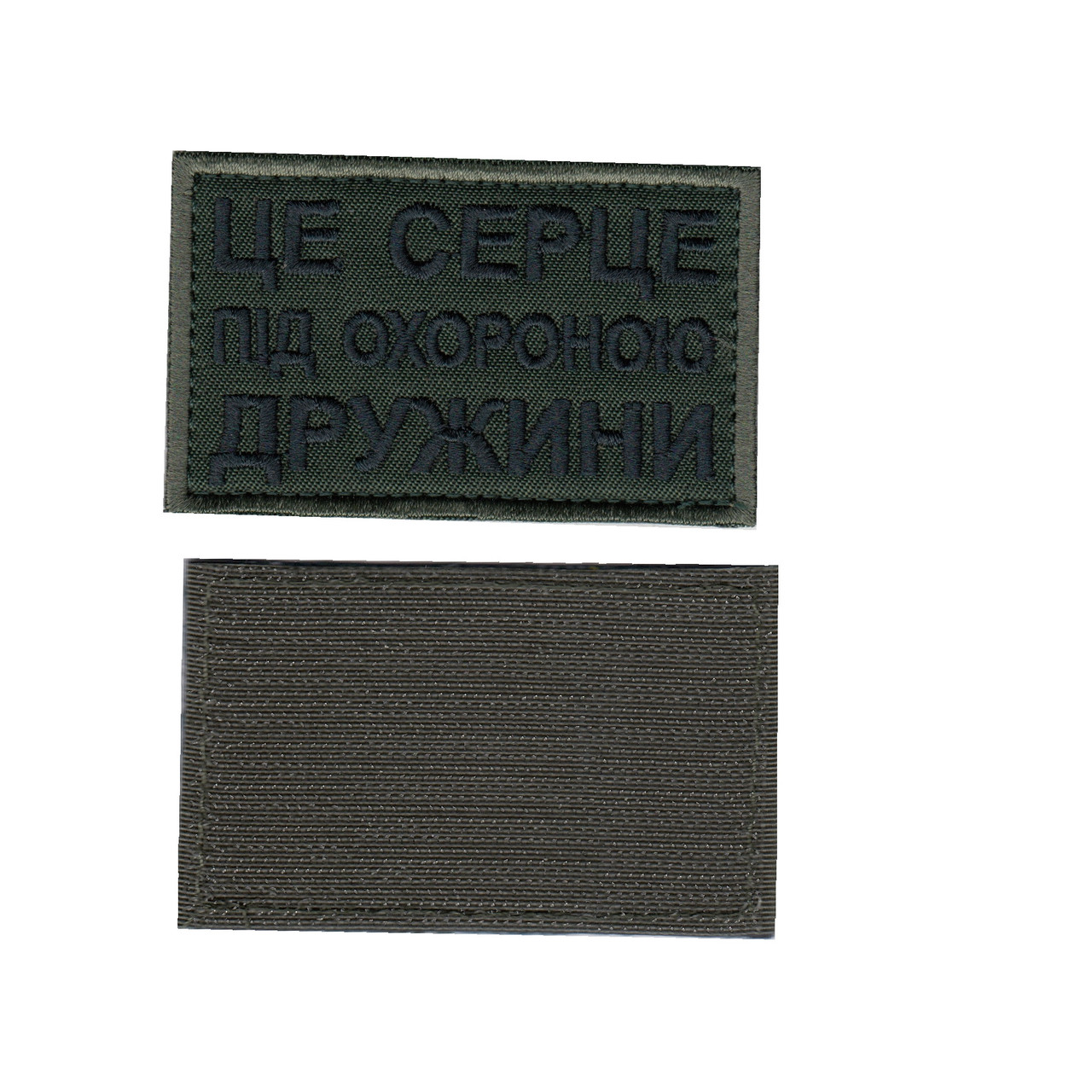 Шеврон ЗСУ, військовий / армійський, це серце під охороною дружини , оливка , на липучці, 5 см * 8 см