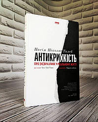 Книга "Антикрихкість. Про (не)вразливе у реальному житті" Насім Ніколас Талеб