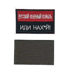 Шеврон ЗСУ, військовий / армійський, російський корабель, червоний на чорному, на липучці, 5  см * 8 см