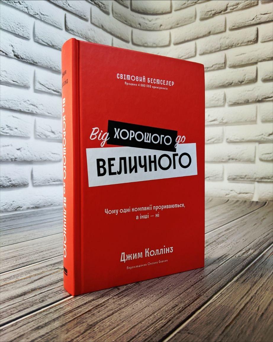 Книга "Від хорошого до величного (оновл. вид.)" Джим Коллінз
