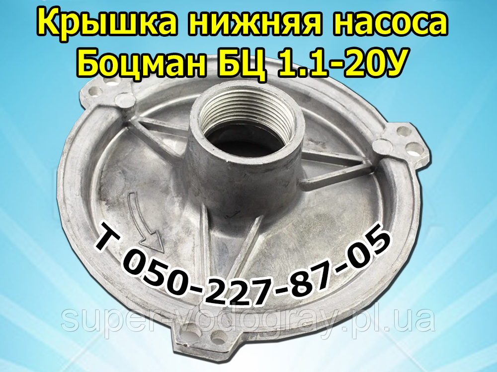 Кришка нижня для насоса Боцман БЦ 1.1-20У