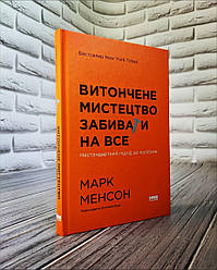 Книга "Витончене мистецтво забивати на все. Нестандартний підхід до проблем" Марк Менсон