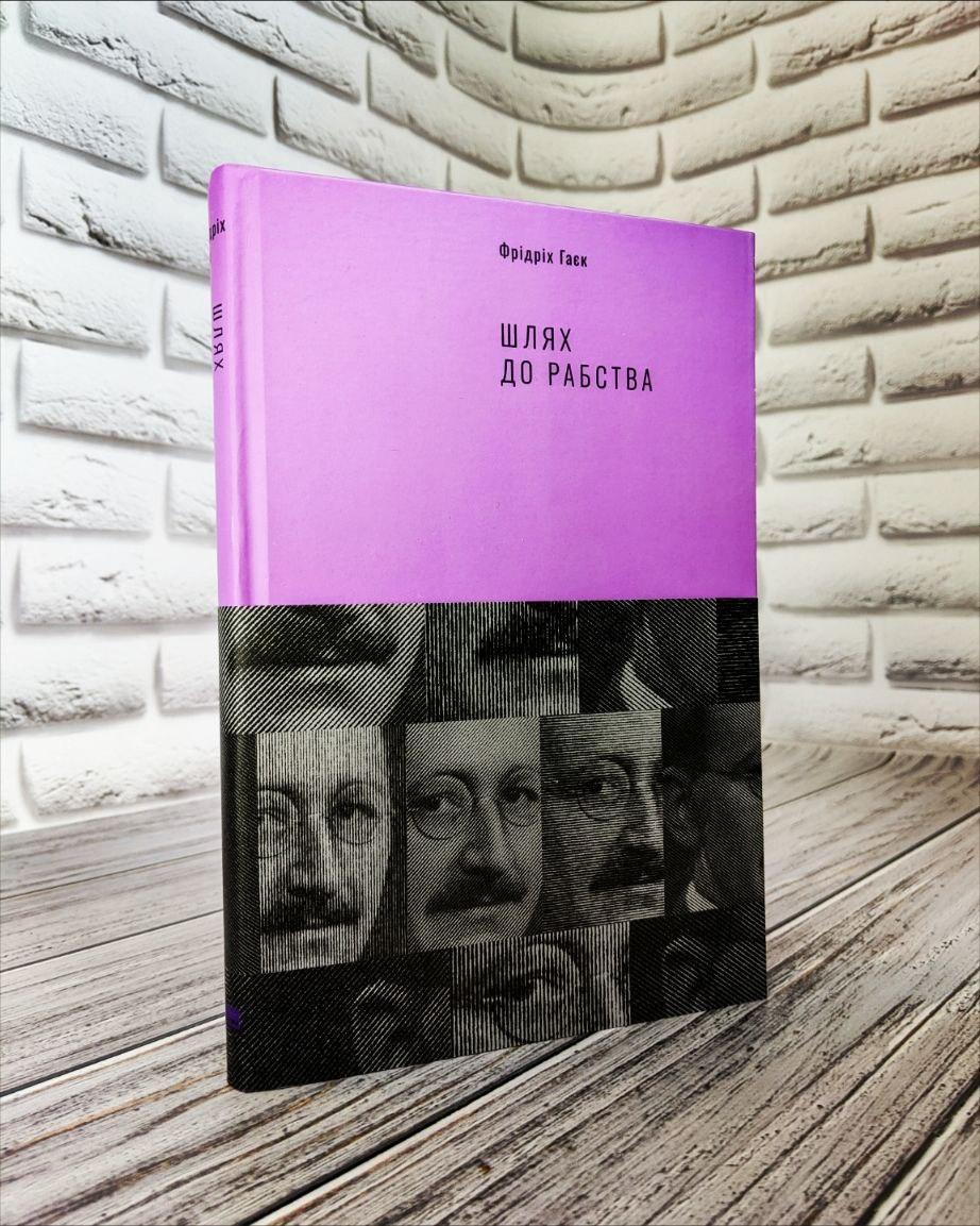 Книга "Шлях до рабства" Фрідріх Гаєк