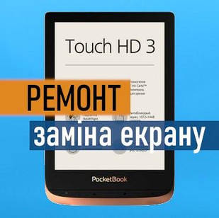 Ремонт PocketBook Touch HD 3 632 заміна екрану матриці дисплея