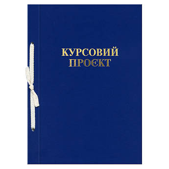 Папка "Курсовий проєкт" 51 аркуш, 210 х 297, обкладинка бумвініл синій