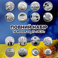 Набор монет ВСУ 16 штук 2018-2023 гг. номиналом 10 гривен (Киборги, ТРО, Силы поддержки ВСУ) + ПВО в подарок!