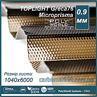 Профилированный поликарбонат 1040Х6000Х0.9 мм PWS Toplight Microprisma бронза микропризма