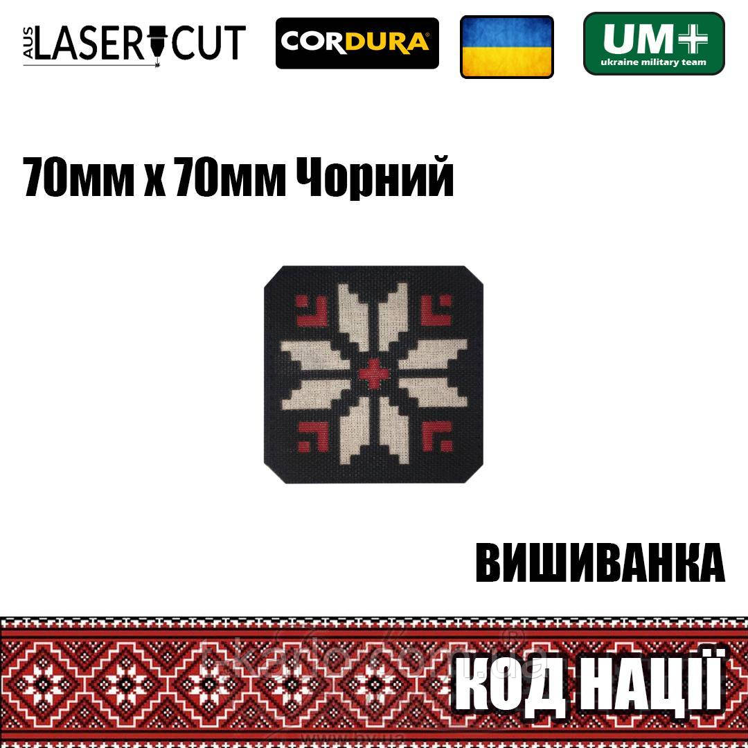 Шеврон на липучці Laser Cut UMT Вишиванка "Код Нації" 70х70 мм Чорний / білий / червоний