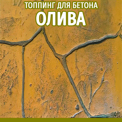 Топінг-барвник колір Олива 25 кг (фарбувальна основа) для друкованого бетону (витрата 2,5 кг / 1м²) - фасування кратно 2,5 кг