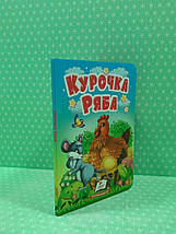 Курочка Ряба. Учимося з мамою. Пегас, фото 2