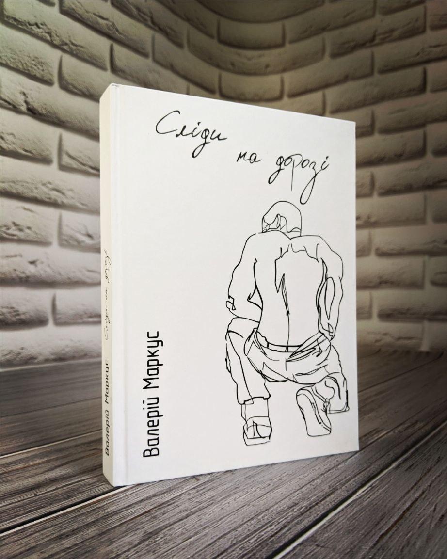 Книга "Сліди на дорозі" ВАЛЕРІЙ МАРКУС (АНАНЬЄВ)