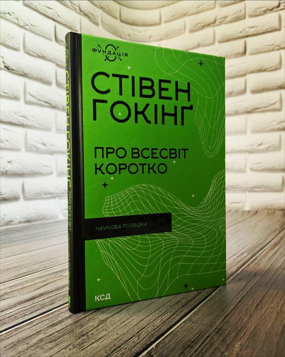 Книга "Про Всесвіт коротко" Стівена Гокінг