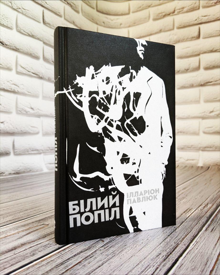 Книга "Білий попіл" Ілларіон Павлюк, фото 1