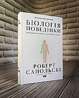 Книга "Біологія поведінки. Причини доброго і поганого в нас" Роберт Сапольскі