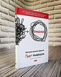 Книга "Есенціалізм. Мистецтво визначати пріоритети (оновл. вид.)" Грег Маккеон
