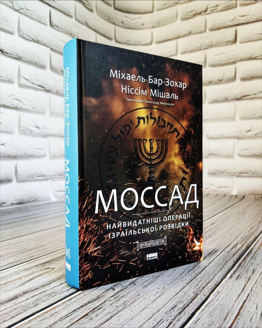 Книга "Моссад. Найвидатніші операції ізраїльської розвідки" Бар-Зохар, Ніссім Мішаль