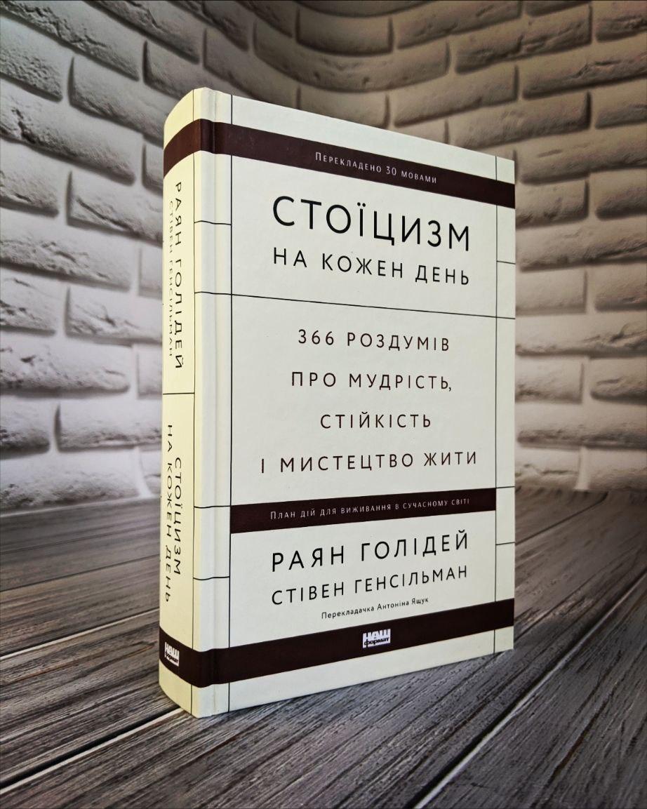 Книга "Стоїцизм на кожен день. 366 роздумів про мудрість, стійкість і мистецтво жити" Раян Голідей, фото 1