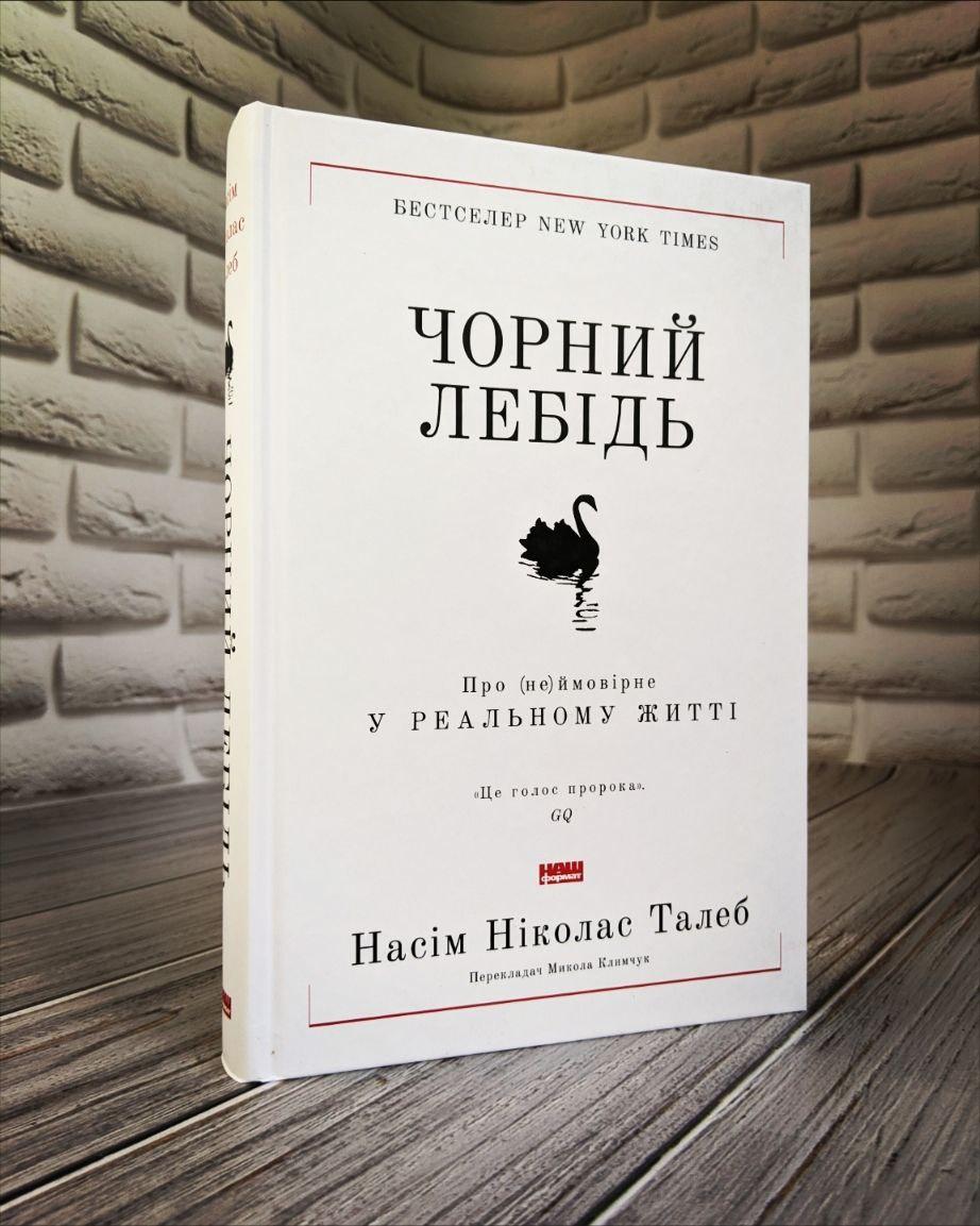 Книга "Чорний лебідь. Про (не)ймовірне у реальному житті" Насім Ніколас Талеб, фото 1