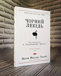 Книга "Чорний лебідь. Про (не)ймовірне у реальному житті" Насім Ніколас Талеб