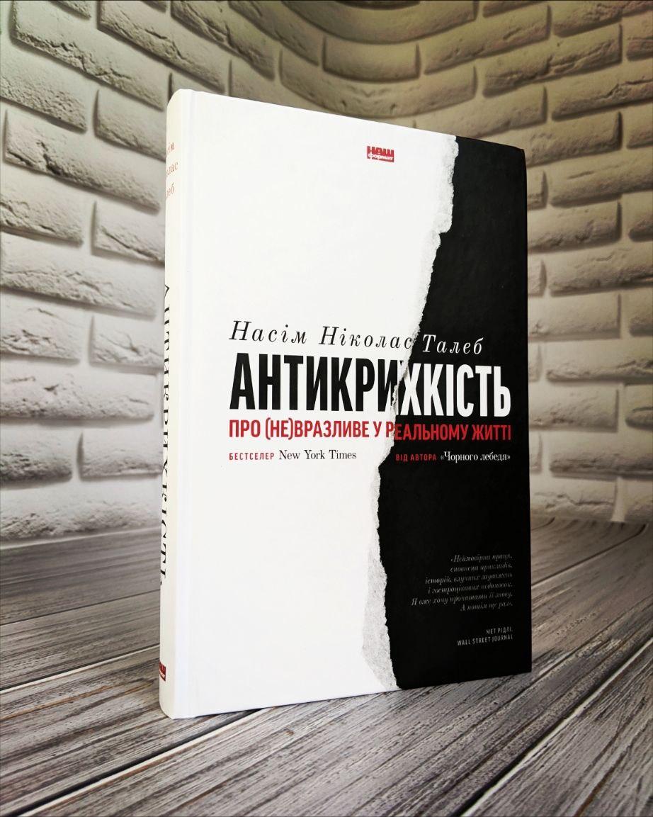 Книга "Антикрихкість. Про (не)вразливе у реальному житті" Насім Ніколас Талеб