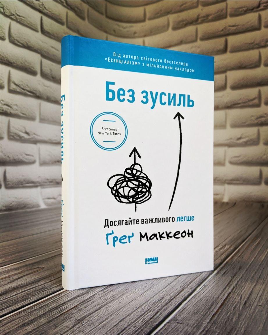 Книга "Без зусиль. Досягайте важливого легше" Грег Маккеон