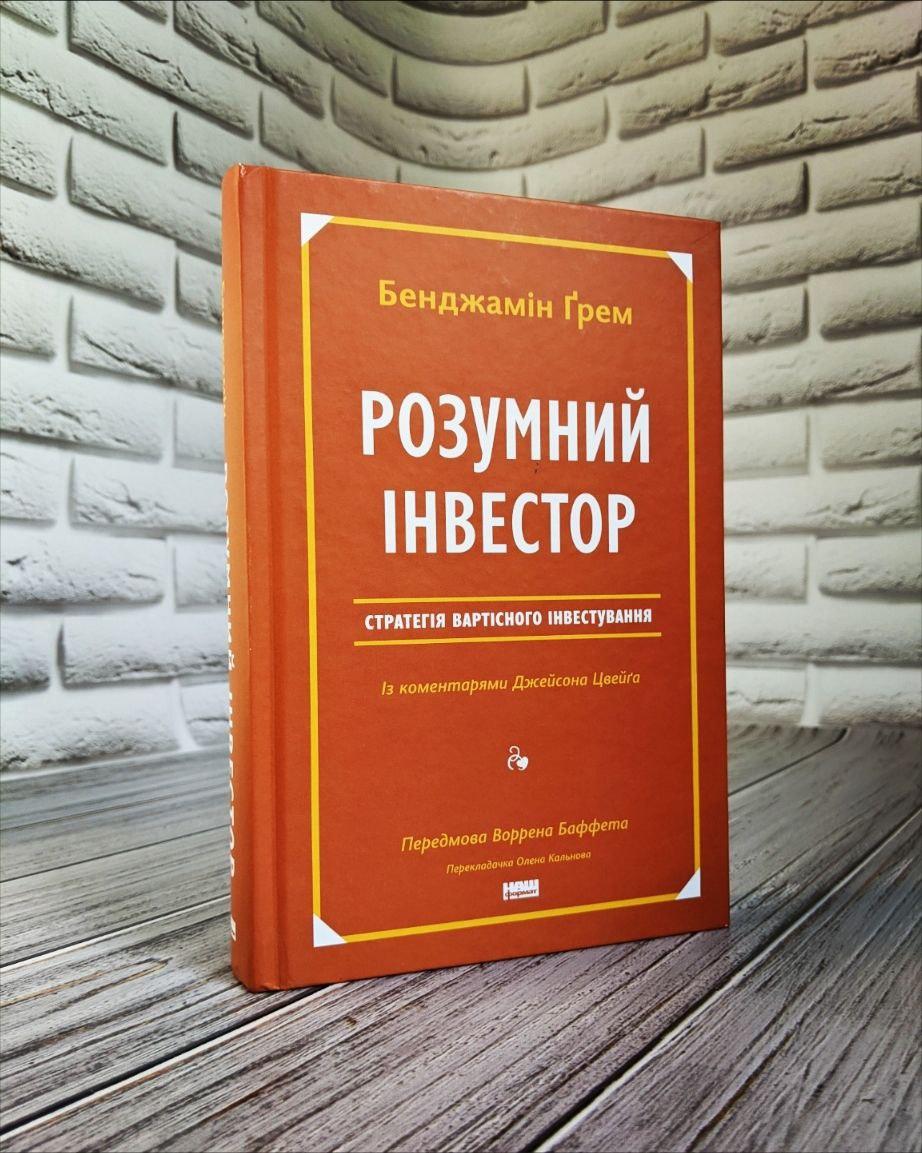 Книга "Розумний інвестор. Стратегія вартісного інвестування" Джейсон Цвейг, Бенджамін Грем, фото 1