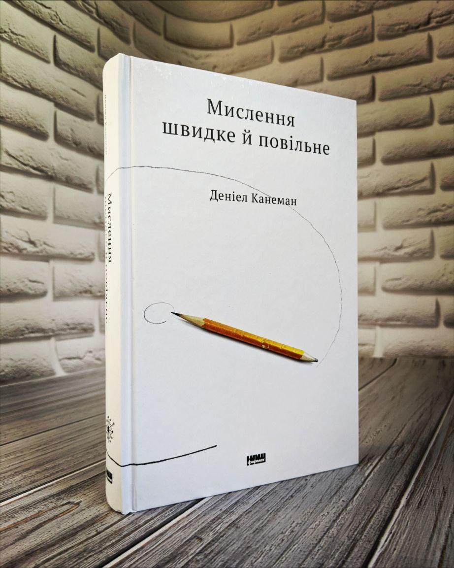 Книга "Мислення швидке й повільне" Деніел Канеман Українською мовою, тверда обкладинка