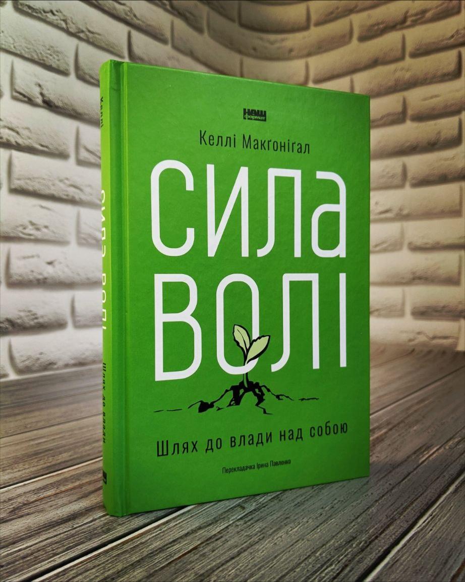 Книга "Сила волі. Шлях до влади над собою" Келлі Макгонігал
