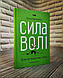 Набір ТОП 5 книг по психології: "Сила волі","Витончене мистецтво","Сила підсвідомості","Іди туди","Mindfuck", фото 5