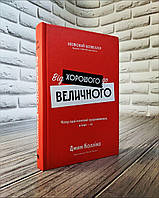 Книга "Від хорошого до величного (оновл. вид.)" Джим Коллінз