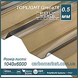 Профільований полікарбонат 1040Х4000Х0.5 мм TOPLIGHT Greca76/18 Bronze бронза Італія, фото 5