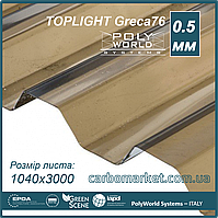 Профільований полікарбонат 1040Х3000Х0.5 мм PWS Toplight T76/18 Bronze  бронза Італія