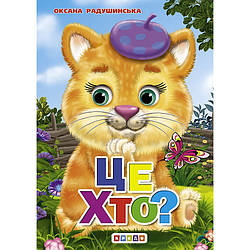 Книжка-картонка. Це хто?, арт. 9786176635871, вид. Кредо, формат А6, книга розвиваюча, вірші для дітей