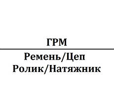 ГРМ (Ремень/Цеп/Ролик/Натяжник)