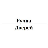 Ручка дверей внутрішня/зовнішня