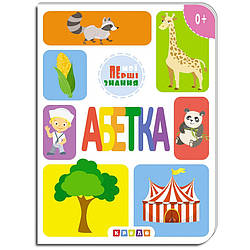 Книга Мої перші знання. Абетка, арт. 9786177545155, вид. Кредо, книжка на картоні, А5, розвиваюча, навчалка для дітей