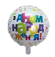 Фольгована куля кругла З днем народження, біла куля з написом і малюнком 45 см