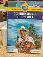 Книга Доминиканская республика. Путеводитель. Автор Райан Левитт (Рус.) (переплет мягкий) 2010 г.