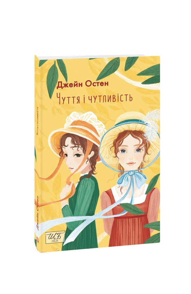 Книга Чуття й чутливість. Джейк Остен