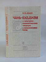 Абаев Н.В. Чань-буддизм и культурно-психологические традиции в средневековом Китае (б/у).